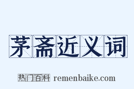 茅斋近义词是什么意思的图片